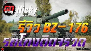 World of Tanks - รีวิว BZ-176 รถโกงติดจรวด!!