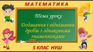 Додавання та віднімання дробів з однаковими знаменниками (Математика 5 клас НУШ)