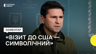 Подоляк про візит Зеленського у США