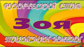 #Талисман имени #ЗОЯ Рунический #Став #СВЕТЛАНА_ВЕДА