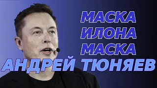 Маска Илона Маска