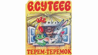 Сказка Терем-теремок. Аудиосказка для Детей. Сказки Сутеева