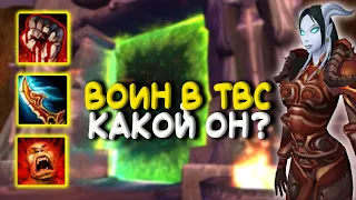 Что ждет воина в World of Warcraft The Burning Crusade.