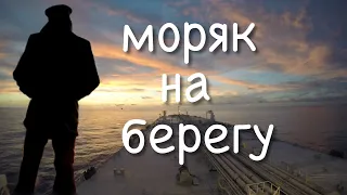 Моряк на берегу