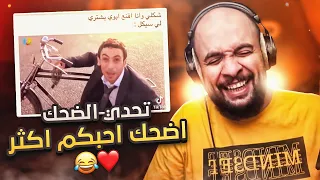 تحدي الضحك.. اضحك احبكم اكثر ❤️😂!