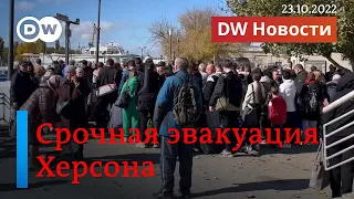 🔴Сдача или уничтожение Херсона: что выберет Путин? DW Новости (23.10.2022)