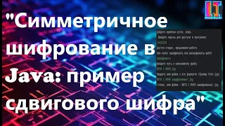 Часть 1. Теория для шифрования на Java. File(Input/Output)Stream, Сериализация, Byte, Scanner, for.