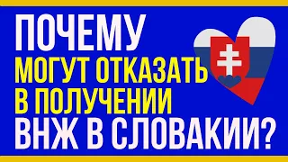 Почему могут отказать в получении ВНЖ в Словакии? Продление ВНЖ в Словакии Переезд в Словакию на ПМЖ