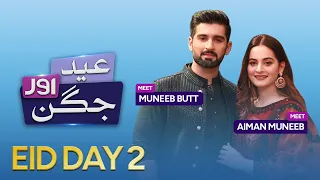 Eid Special Show | Eid aur Juggun | Eid Day 2 | Muneeb Butt & Aimen Khan | aur Life