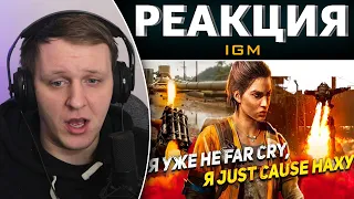 ВО ЧТО ПРЕВРАЩАЕТСЯ FAR CRY? | Реакция на IGM