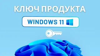 Как узнать ключ продукта Windows 11 быстро