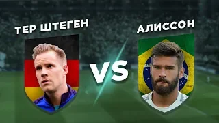 ЛИВЕРПУЛЬ - БАРСЕЛОНА: АЛИССОН vs ТЕР ШТЕГЕН - Один на один