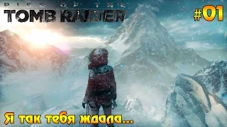 Прохождение  Rise of Tomb Raider #01 - Я так тебя ждала...