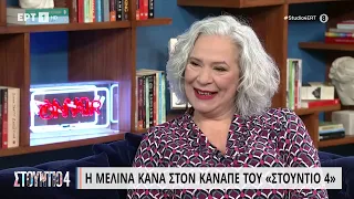 Η Μελίνα Κανά στον καναπέ του «Στούντιο 4» | 29/03/2023 | ΕΡΤ