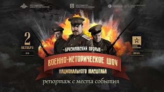 Брусиловский прорыв. Реконструкция. 2016