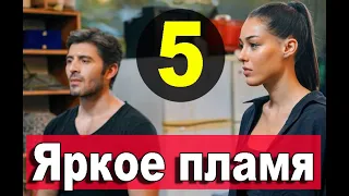 Яркое пламя 4 серия на русском языке. Новый турецкий сериал