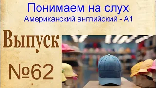 62 Выпуск тренажера "Восприятие американского английского на слух". Рассказы 123-124