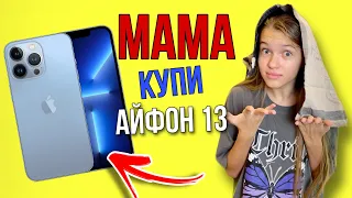 Мама , купи iPhone 13  !  #shorts