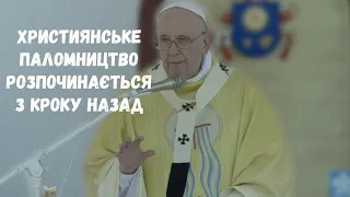 "Християнське паломництво розпочинається з кроку назад".