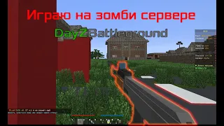 Играю на сервере Зомби Апокалипсис DayZ Battleground | Играю на сервере зомби апокалипсис