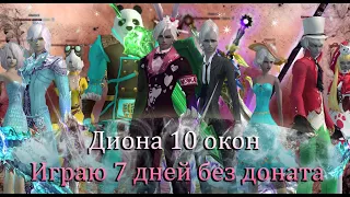 Играю целую неделю с 0 в новый Perfect World! Только макросы! БЕЗ ПОМОЩИ И БЕЗ ДОНАТА в 10 окон!