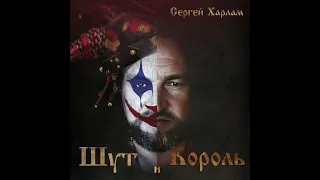 Сергей Харлам - Шут и Король (2022)