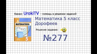 Задание №277 - ГДЗ по математике 5 класс (Дорофеев Г.В., Шарыгин И.Ф.)