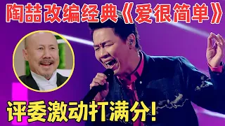 陶喆再现超强创作才华,颠覆改编自己的金曲再创奇迹,全场观众起立大合唱！【中歌榜·纯享版】