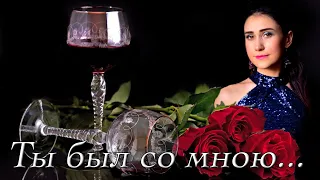 Современный романс "Ты был со мною..."🎶 - исполнила Юлия Боборень