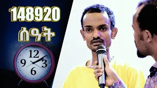 148920 ሰአት አስገራሚ የመልካም ወጣት ምስክርነት  AUG 22,2019 © MARSIL TV WORLDWIDE