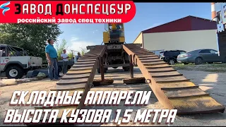 Складные аппарели для кузова высотою 1,5 метра погрузка мини экскаватора Land Digger на ЗИЛ