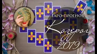 КОЗЕРОГ 2019. Таро-прогноз.