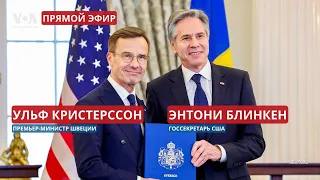 Швеция вступила в НАТО: заявления Блинкена и Кристерссона. ПРЯМОЙ ЭФИР