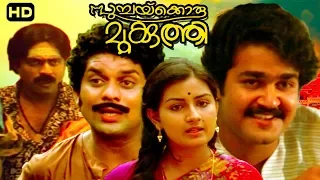 Malayalam Super Hit Movie | Poochakkoru Mookkuthi [ HD ] | Full Comedy Movie | Ft.Shankar, Mohanlal