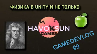 GAMEDEVLOG 9 - Физика в Unity, гравитация, ForceMode