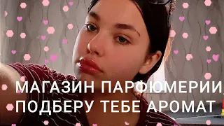 Асмр]Магазин парфюмерии , подберу тебе аромат💄, и помогу с подарком 🎁