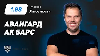 Авангард – Ак Барс. Прогноз Лысенкова