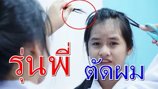 รุ่นพี่ ทำอะไรก็ได้เหรอ I Lovely Family TV