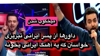 وسط مسابقه داورها از پسر ایرانی تبریزی خواستن که آهنگ ایرانی بخونه!!!