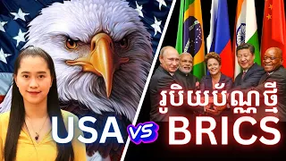 Episode 360: តេីរូបិយប័ណ្ណថ្មីរបស់ BRICS អាចផ្ដួលរលំរូបិយប័ណ្ណដុល្លារបានដែរឬទេ