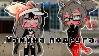 //~Мамина Подруга~//[7-7]//Юри//Сериал//gacha life//Оригинал//ч.о.//