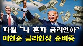 미연준 FOMC  "금리인상"  준비 하고 있었다!! 파월 나혼자 "금리인하"