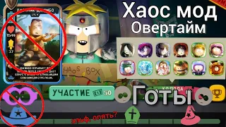 САМЫЙ СЛОЖНЫЙ ХАОС | Хаос мод "Овертайм" | south park phone destroyer