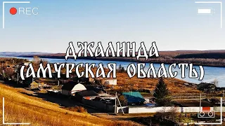 Путешествие пешком | Джалинда (Амурская область)