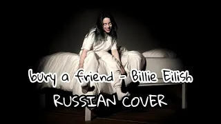 Billie Eilish - bury a friend | Russian cover | хорони друга | Кавер на русском
