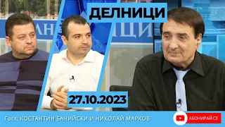 Константин Бачийски и Николай Марков : Има сделка между ГЕРБ и ПП-ДБ на вас София - на нас Бургас