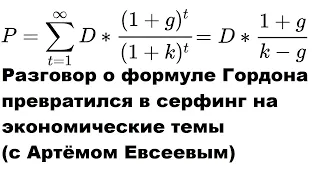 Разговор о формуле Гордона превратился в серфинг на экономические темы с Артёмом Евсеевым