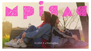 VLADA K & MamaRika - Мріяла