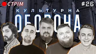 ВАЛЕНТИН СЕРГІЙЧУК та ВОЛОДИМИР ЖОГЛО | КУЛЬТУРНА ОБОРОНА STREAM 26