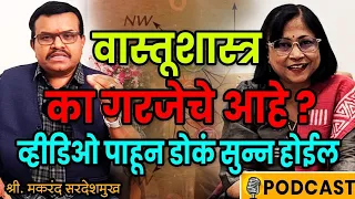 उत्तम जीवनासाठी वास्तुतथास्तु | Podcast with Vastu Tadnya ‎Makrannd Sardeshmukh